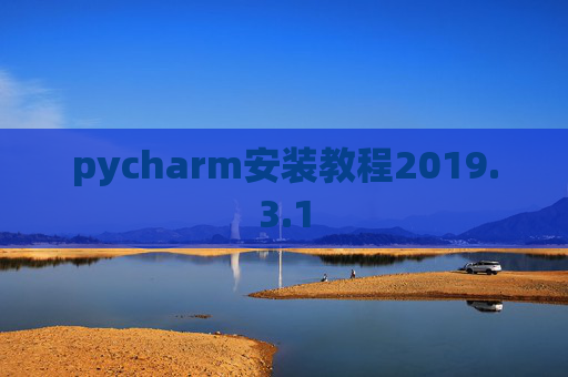 pycharm安装教程2019.3.1